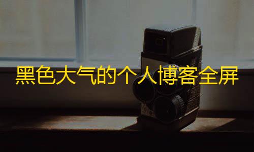 1.21.2基岩版下载黑色大气的个人博客全屏滚动个人主页源码下载